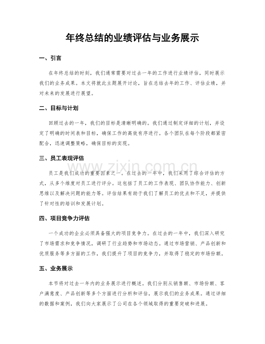 年终总结的业绩评估与业务展示.docx_第1页