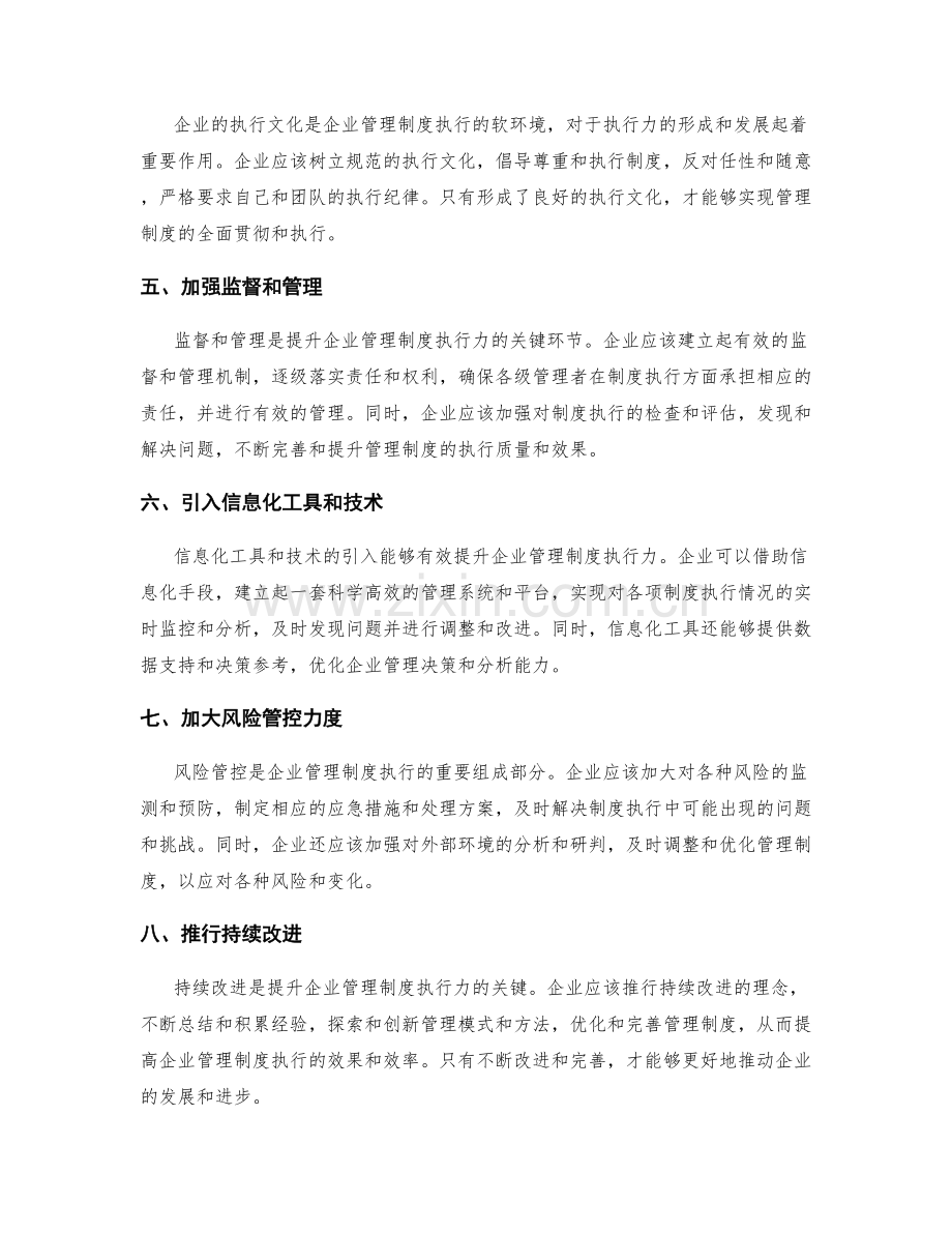 提升企业管理制度执行力的途径.docx_第2页