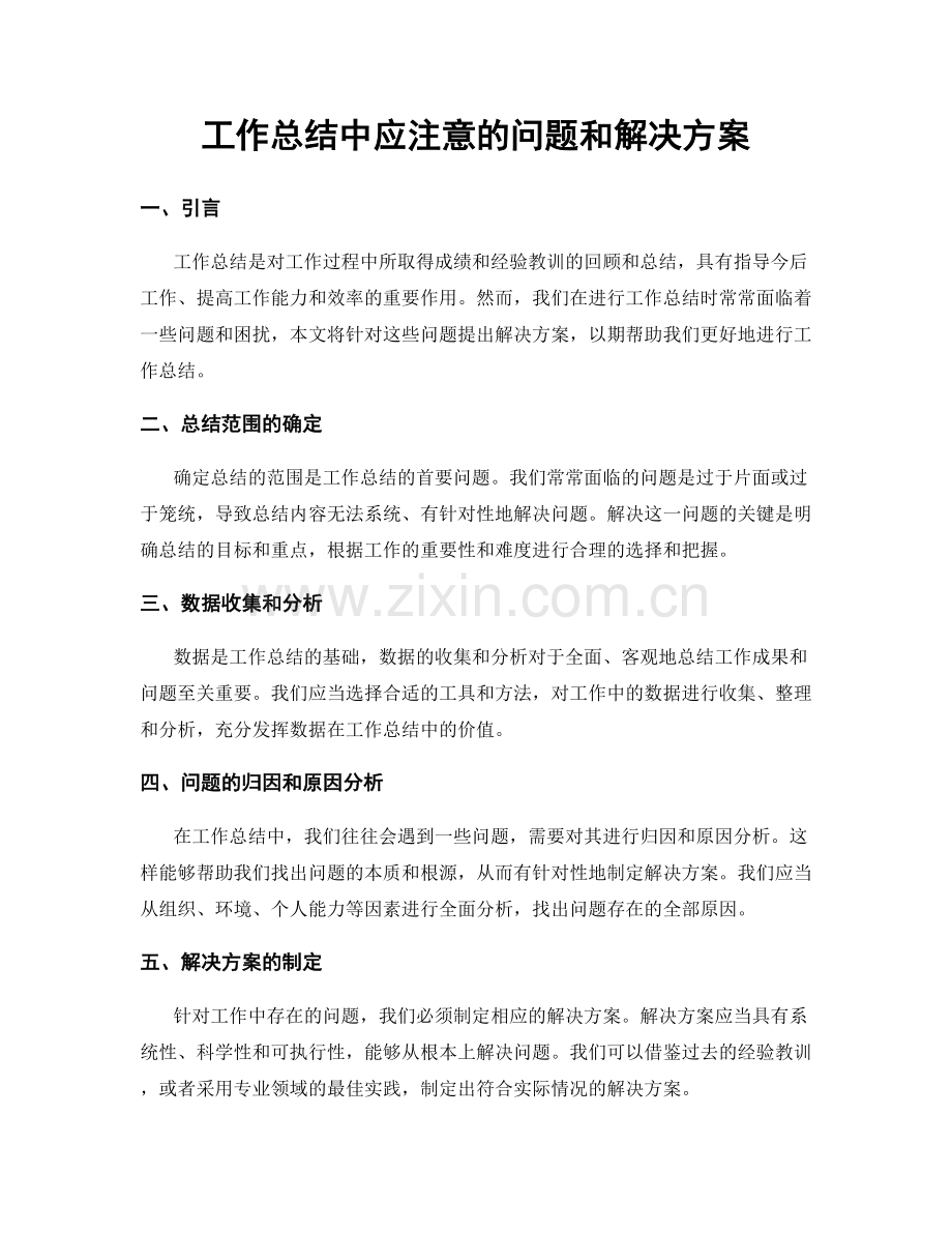 工作总结中应注意的问题和解决方案.docx_第1页