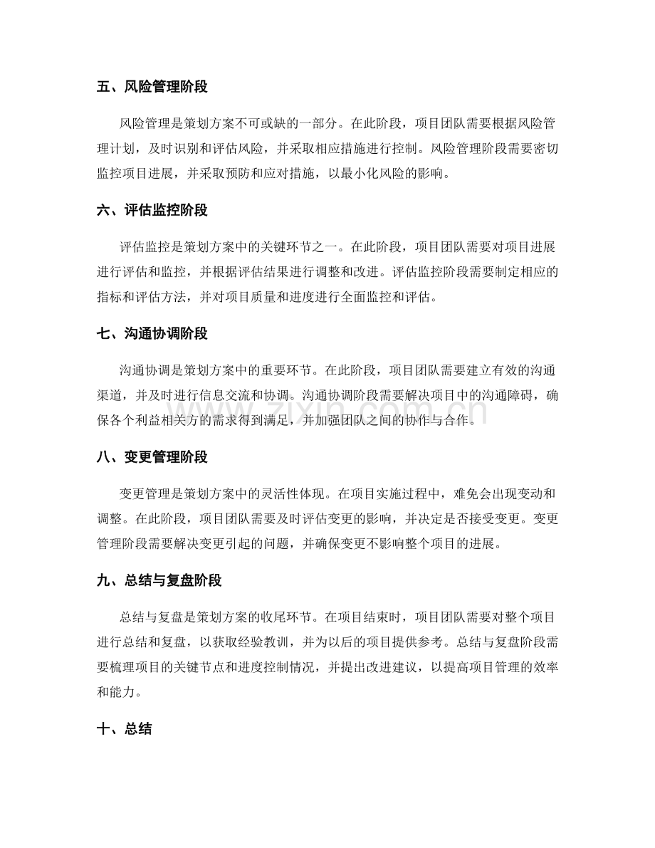 策划方案的关键时间节点与进度控制.docx_第2页