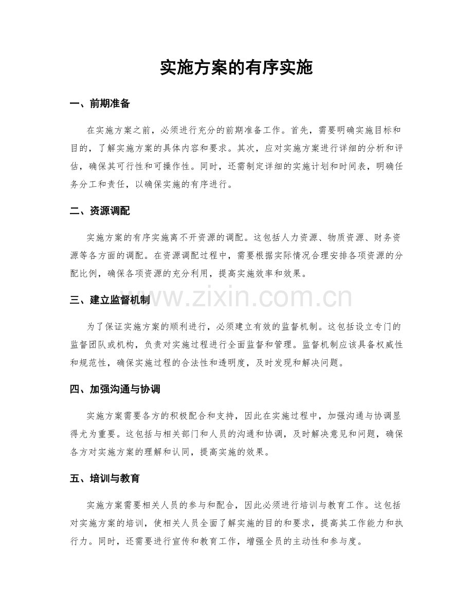 实施方案的有序实施.docx_第1页