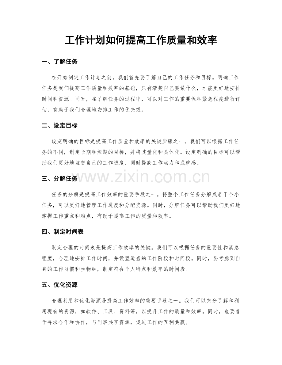 工作计划如何提高工作质量和效率.docx_第1页