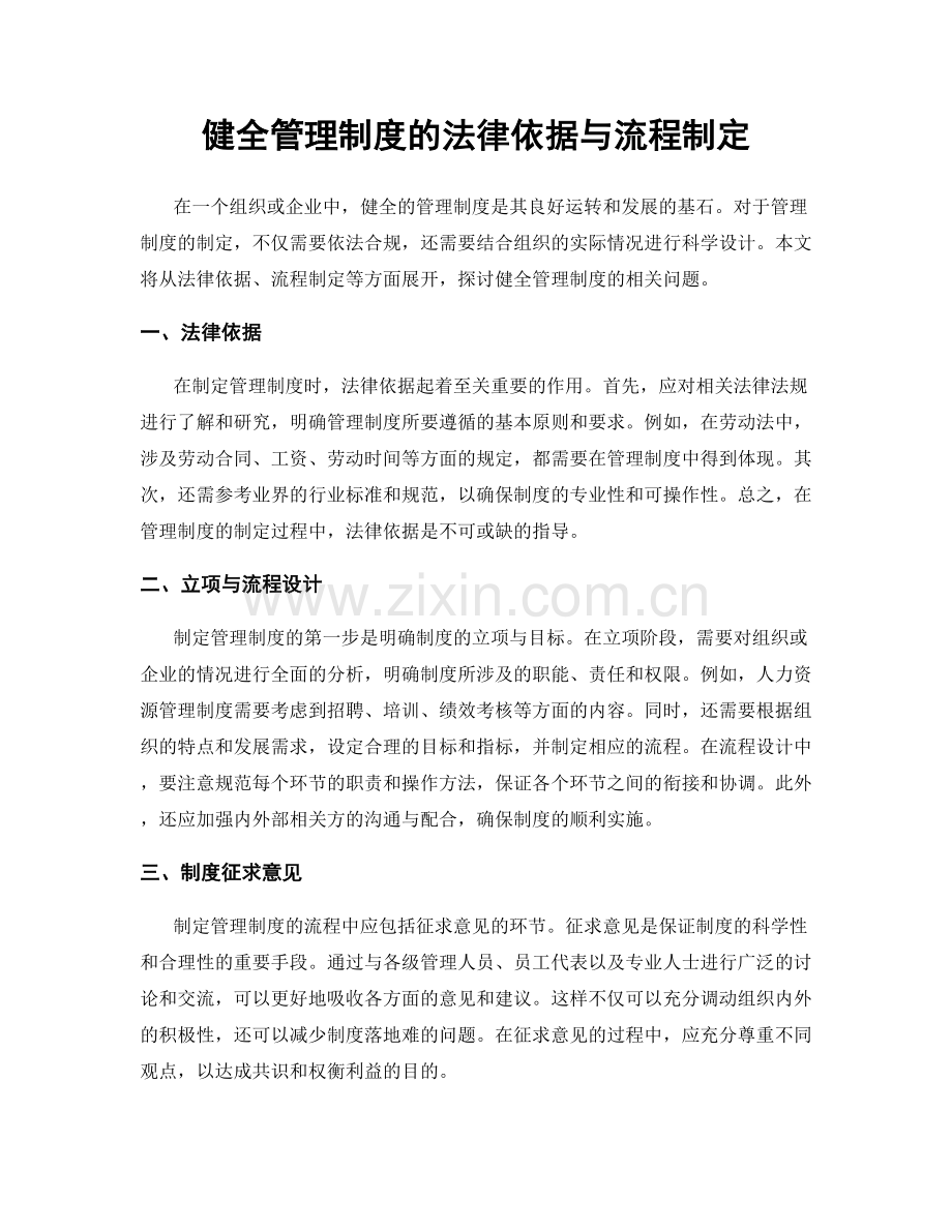 健全管理制度的法律依据与流程制定.docx_第1页