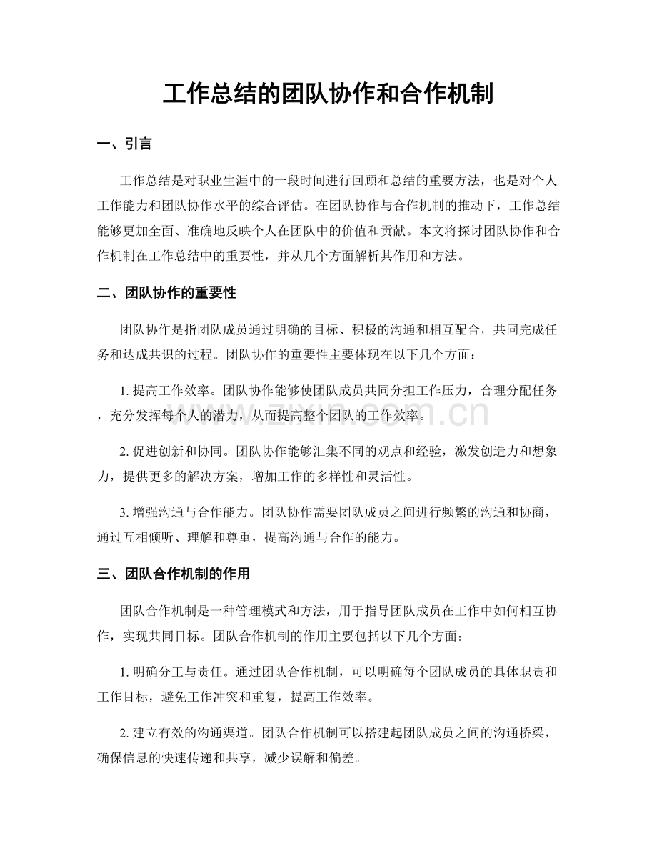 工作总结的团队协作和合作机制.docx_第1页