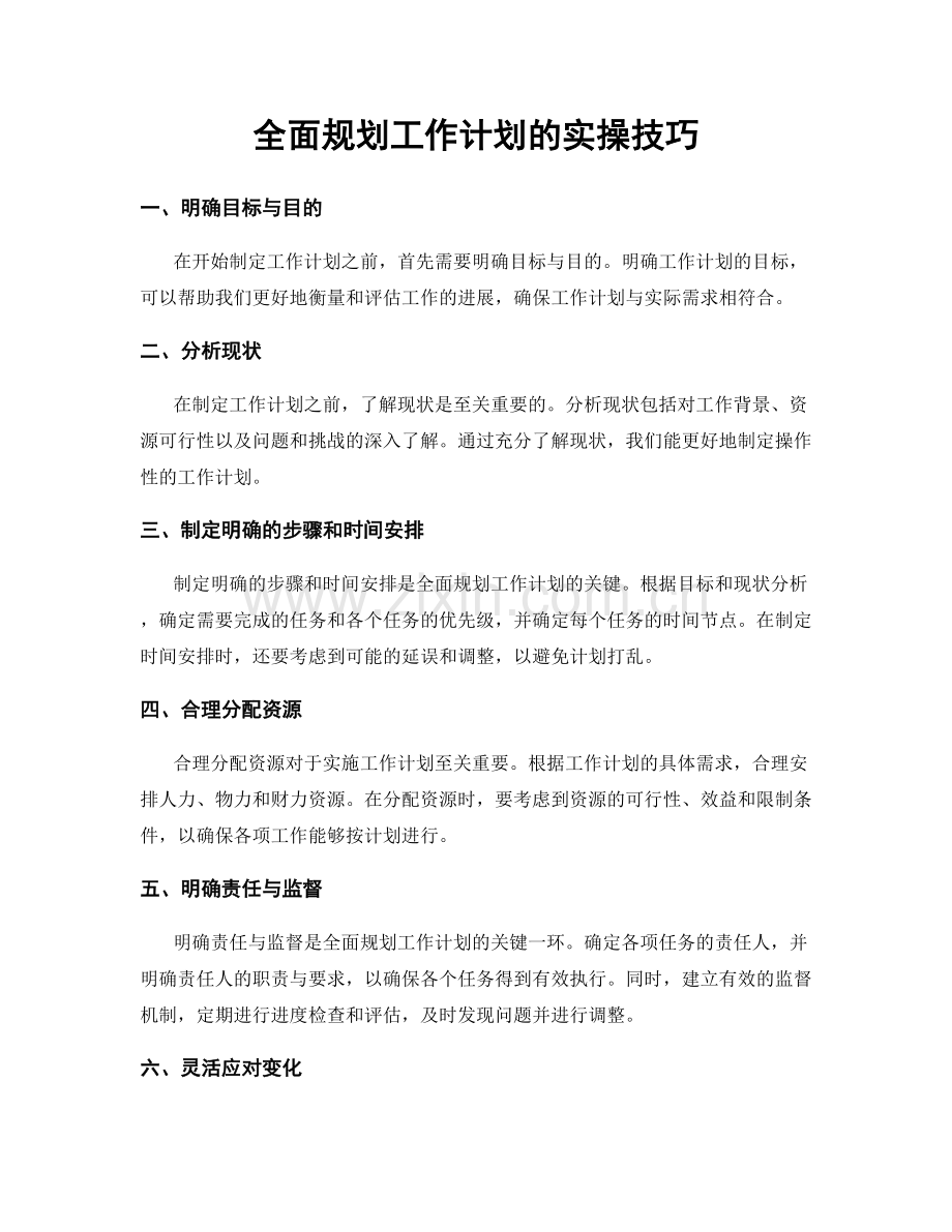 全面规划工作计划的实操技巧.docx_第1页