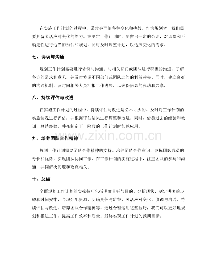 全面规划工作计划的实操技巧.docx_第2页