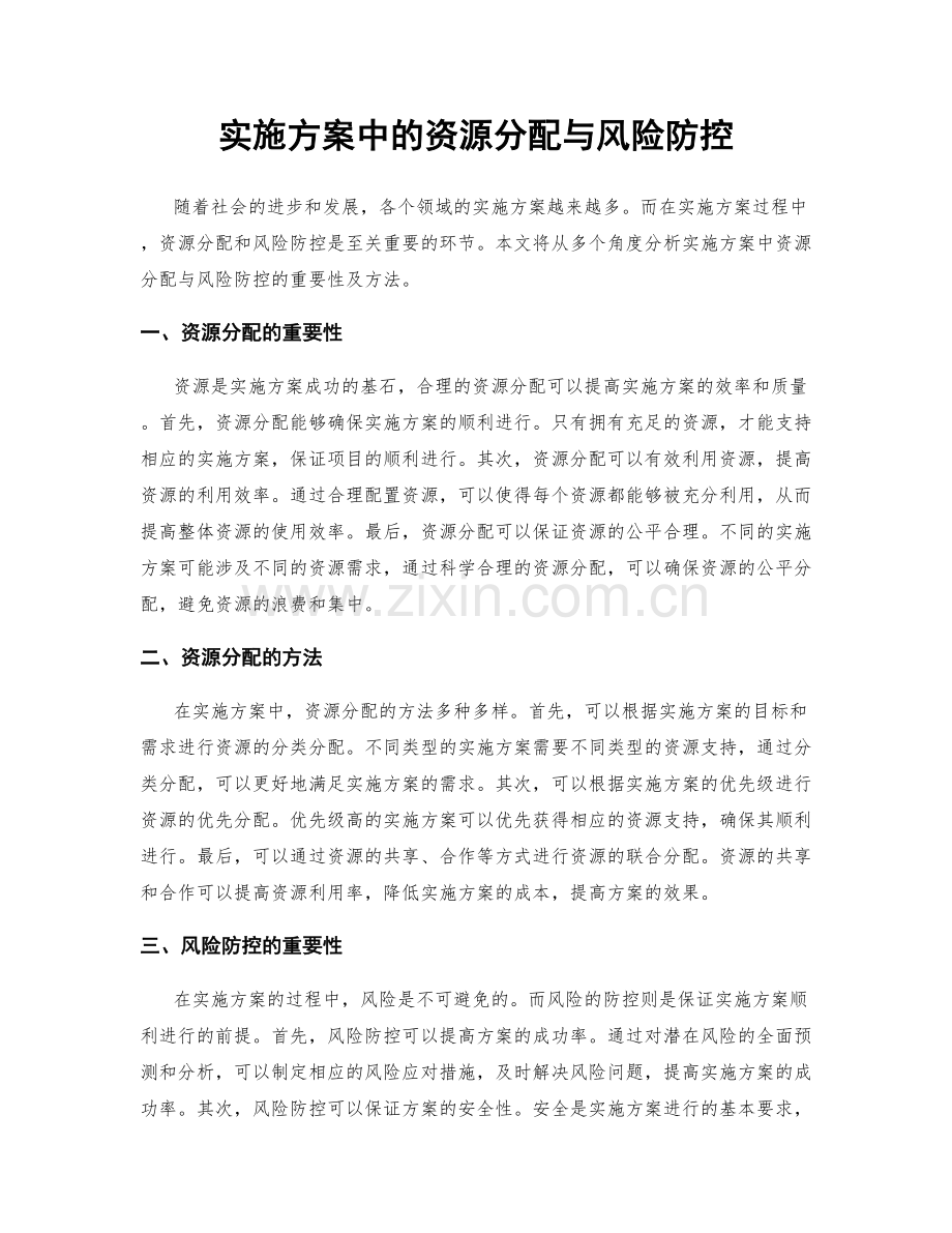 实施方案中的资源分配与风险防控.docx_第1页