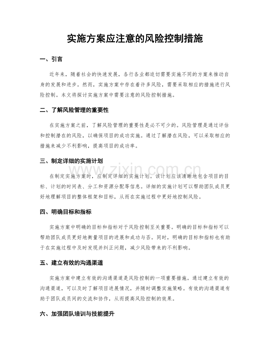 实施方案应注意的风险控制措施.docx_第1页