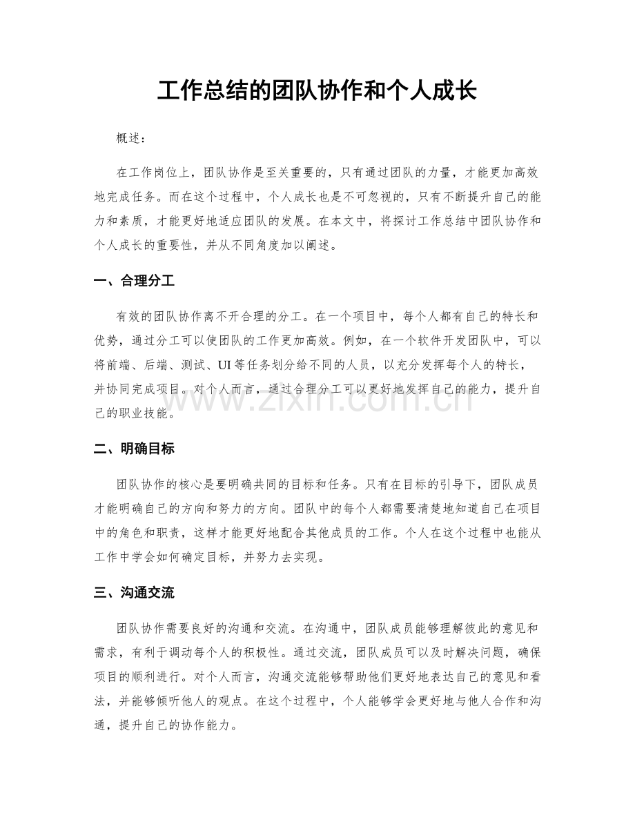 工作总结的团队协作和个人成长.docx_第1页