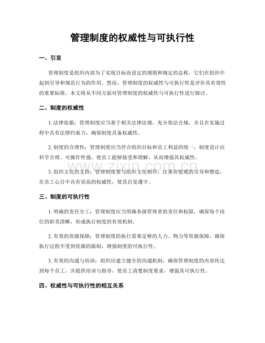 管理制度的权威性与可执行性.docx_第1页