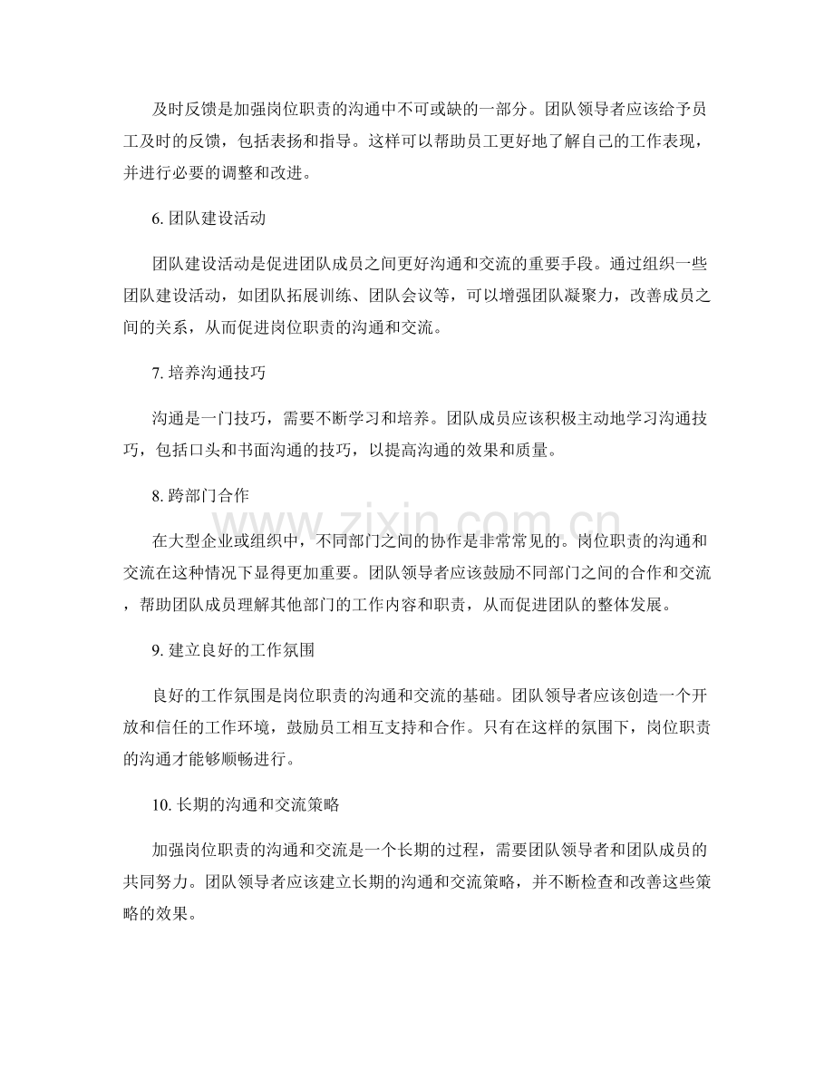 加强岗位职责的沟通和交流.docx_第2页