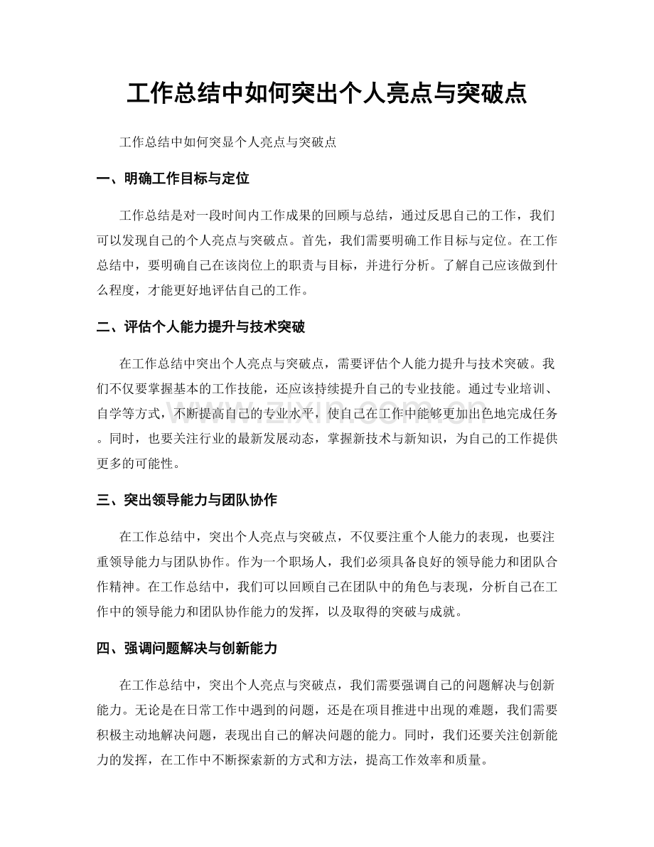 工作总结中如何突出个人亮点与突破点.docx_第1页