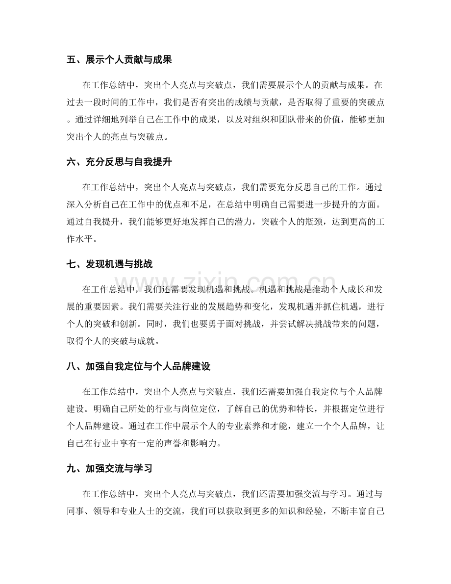 工作总结中如何突出个人亮点与突破点.docx_第2页