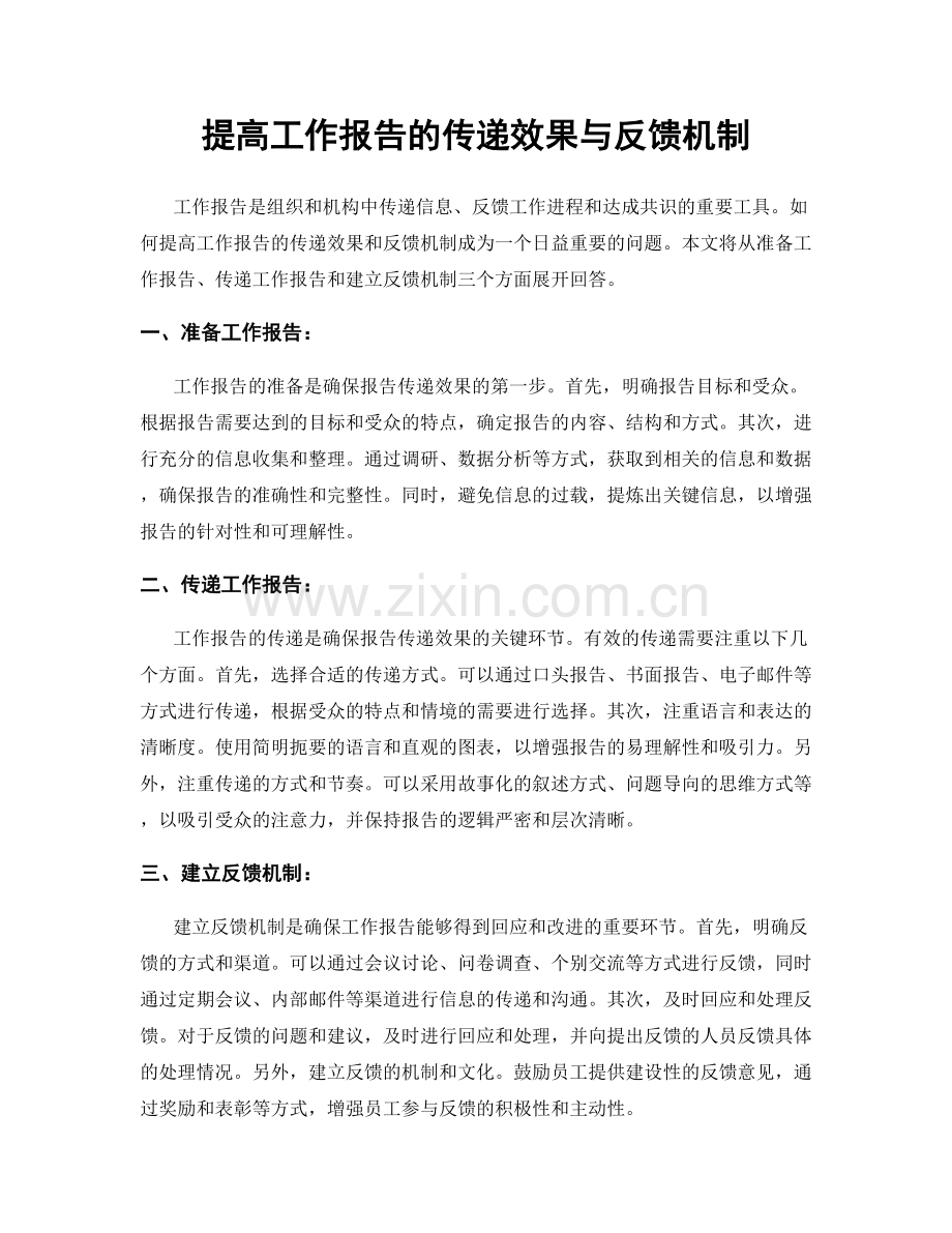 提高工作报告的传递效果与反馈机制.docx_第1页