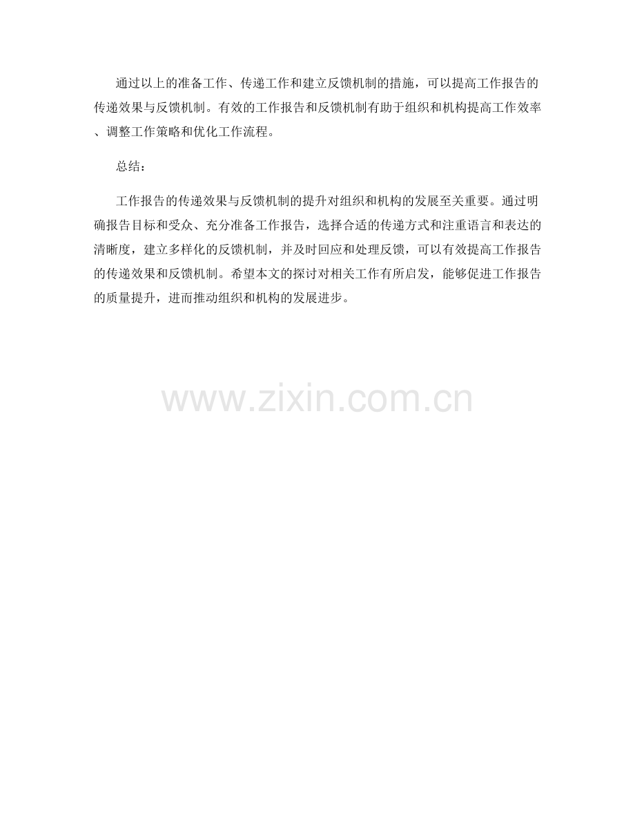 提高工作报告的传递效果与反馈机制.docx_第2页