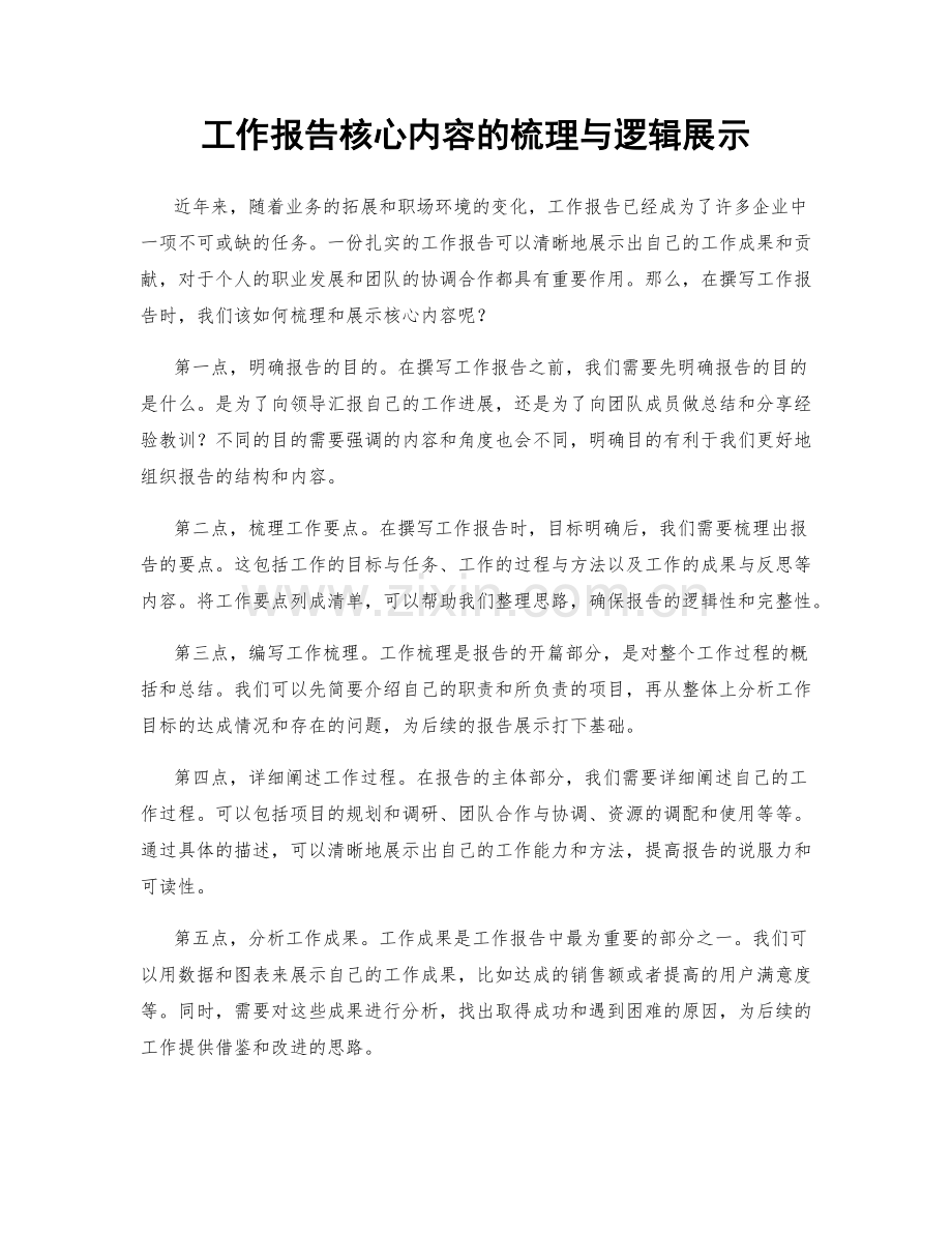 工作报告核心内容的梳理与逻辑展示.docx_第1页