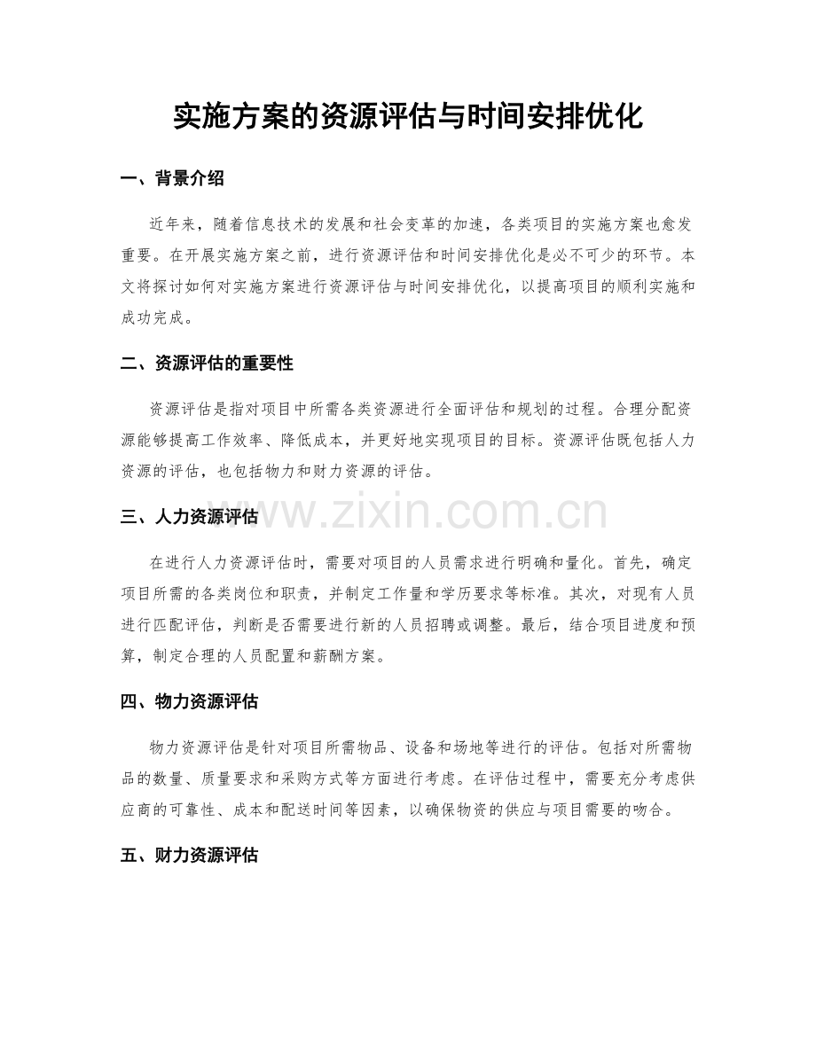 实施方案的资源评估与时间安排优化.docx_第1页