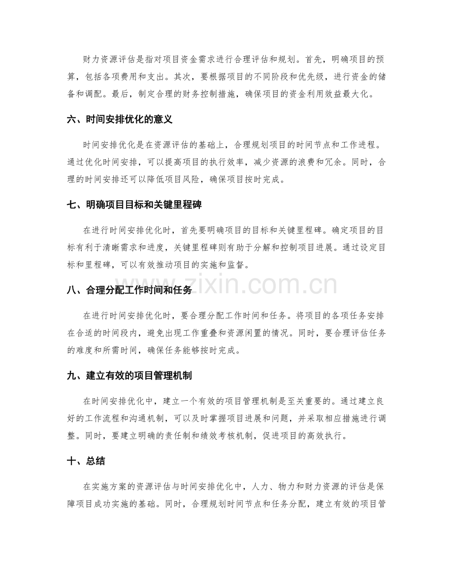 实施方案的资源评估与时间安排优化.docx_第2页