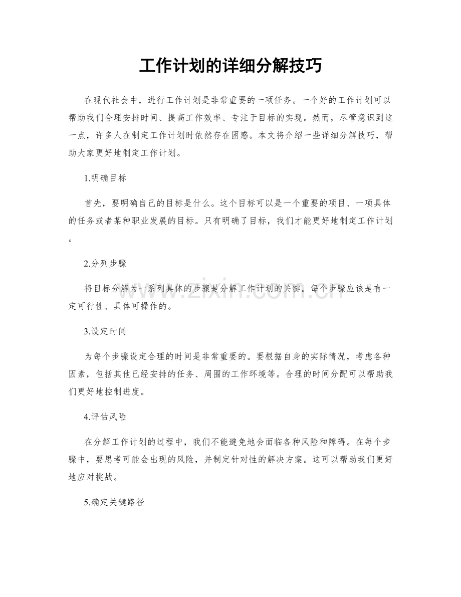 工作计划的详细分解技巧.docx_第1页