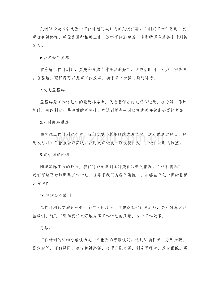 工作计划的详细分解技巧.docx_第2页