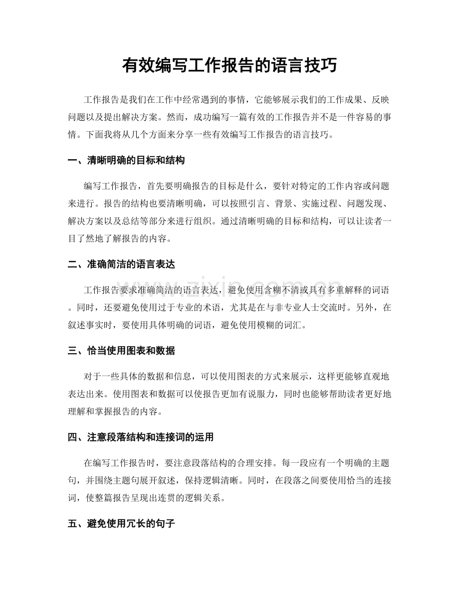 有效编写工作报告的语言技巧.docx_第1页