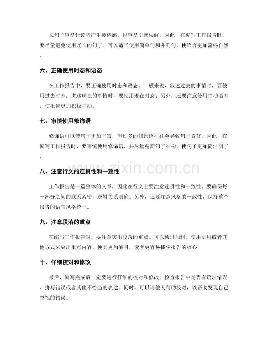 有效编写工作报告的语言技巧.docx_第2页