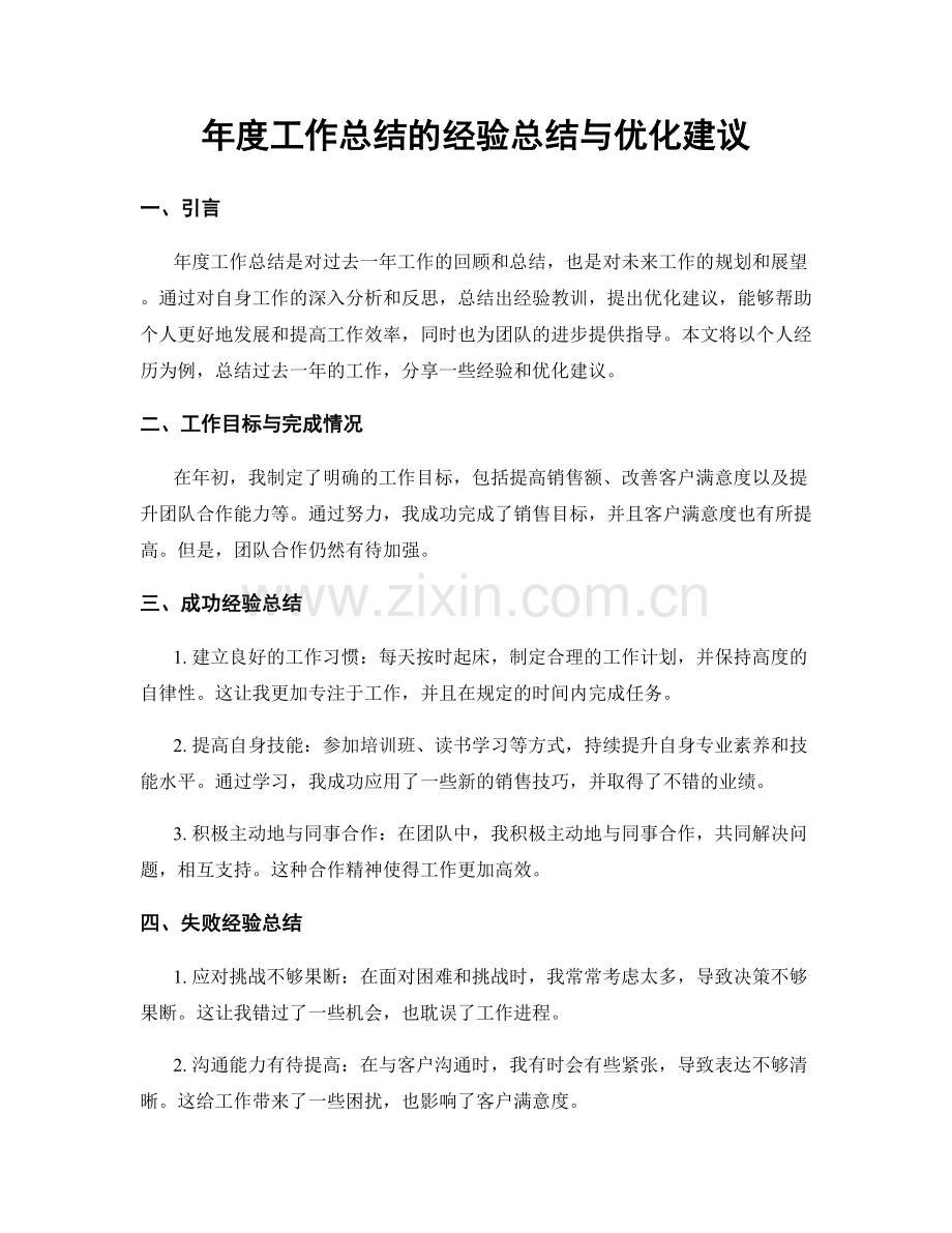 年度工作总结的经验总结与优化建议.docx_第1页