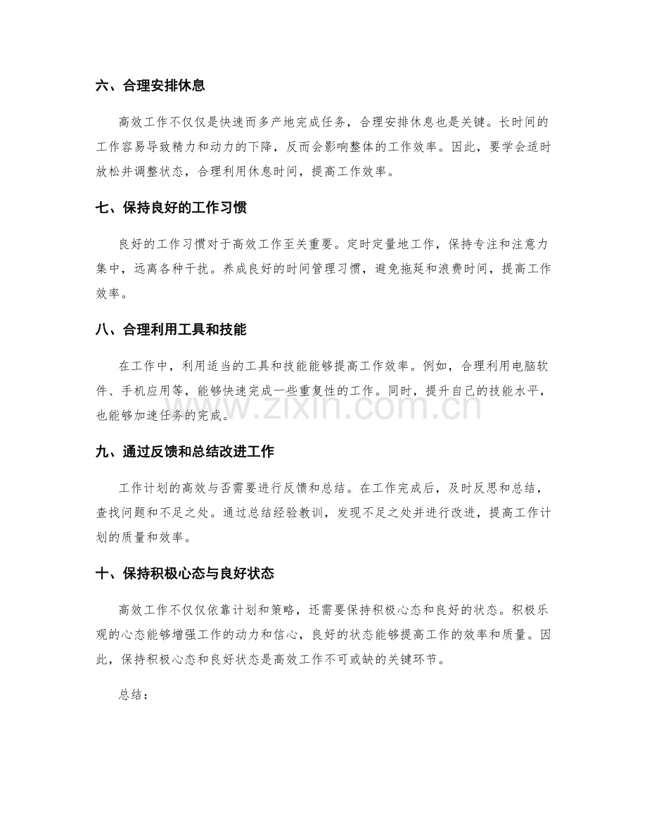 高效工作计划的关键环节与落地策略.docx_第2页