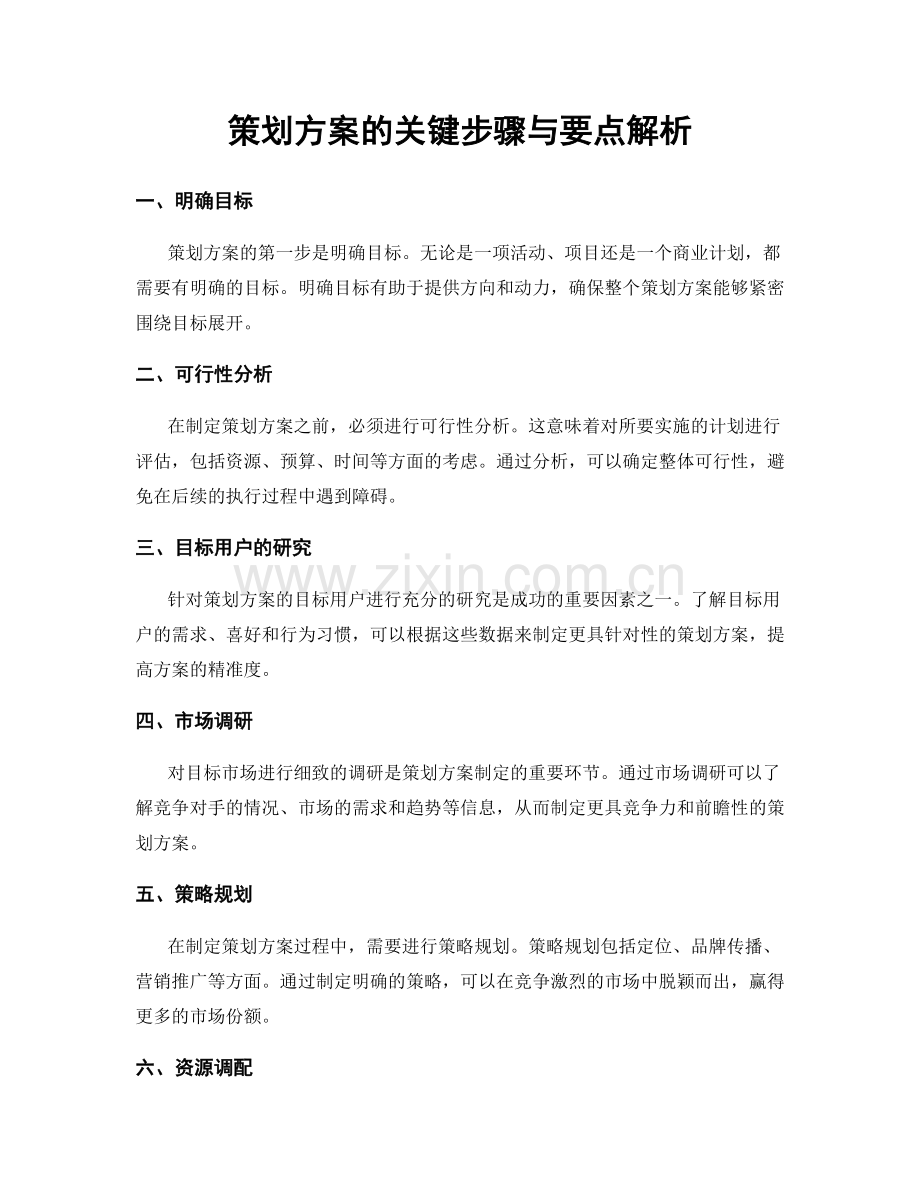 策划方案的关键步骤与要点解析.docx_第1页