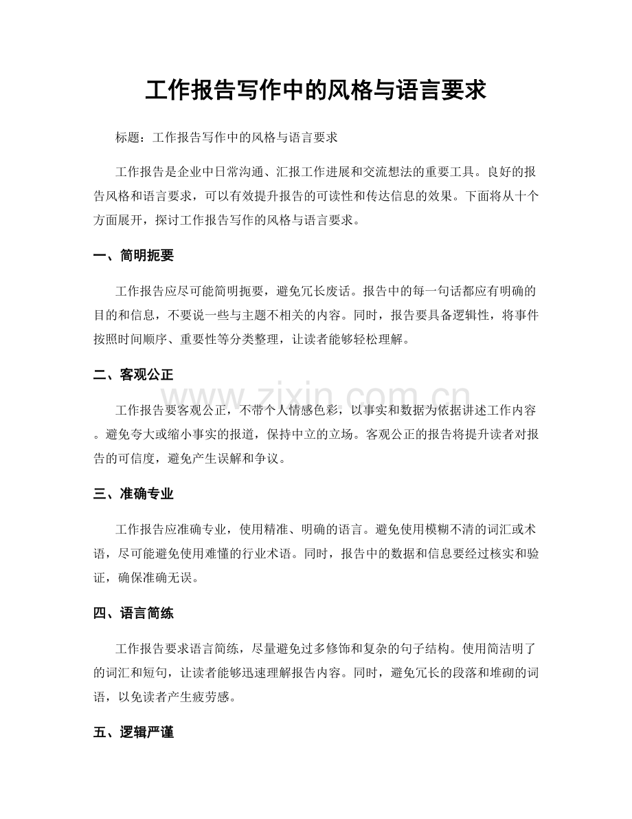 工作报告写作中的风格与语言要求.docx_第1页