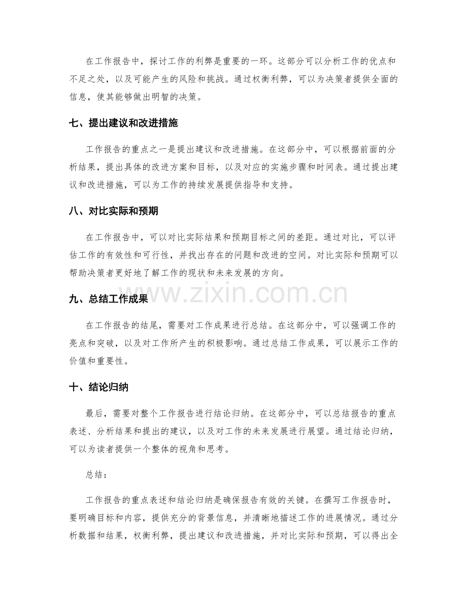 工作报告的重点表述和结论归纳.docx_第2页