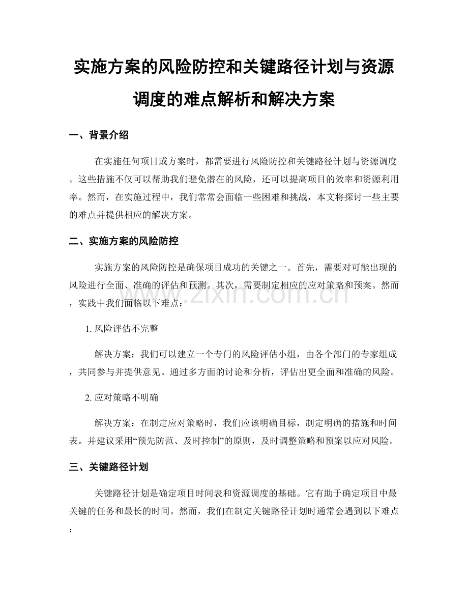 实施方案的风险防控和关键路径计划与资源调度的难点解析和解决方案.docx_第1页