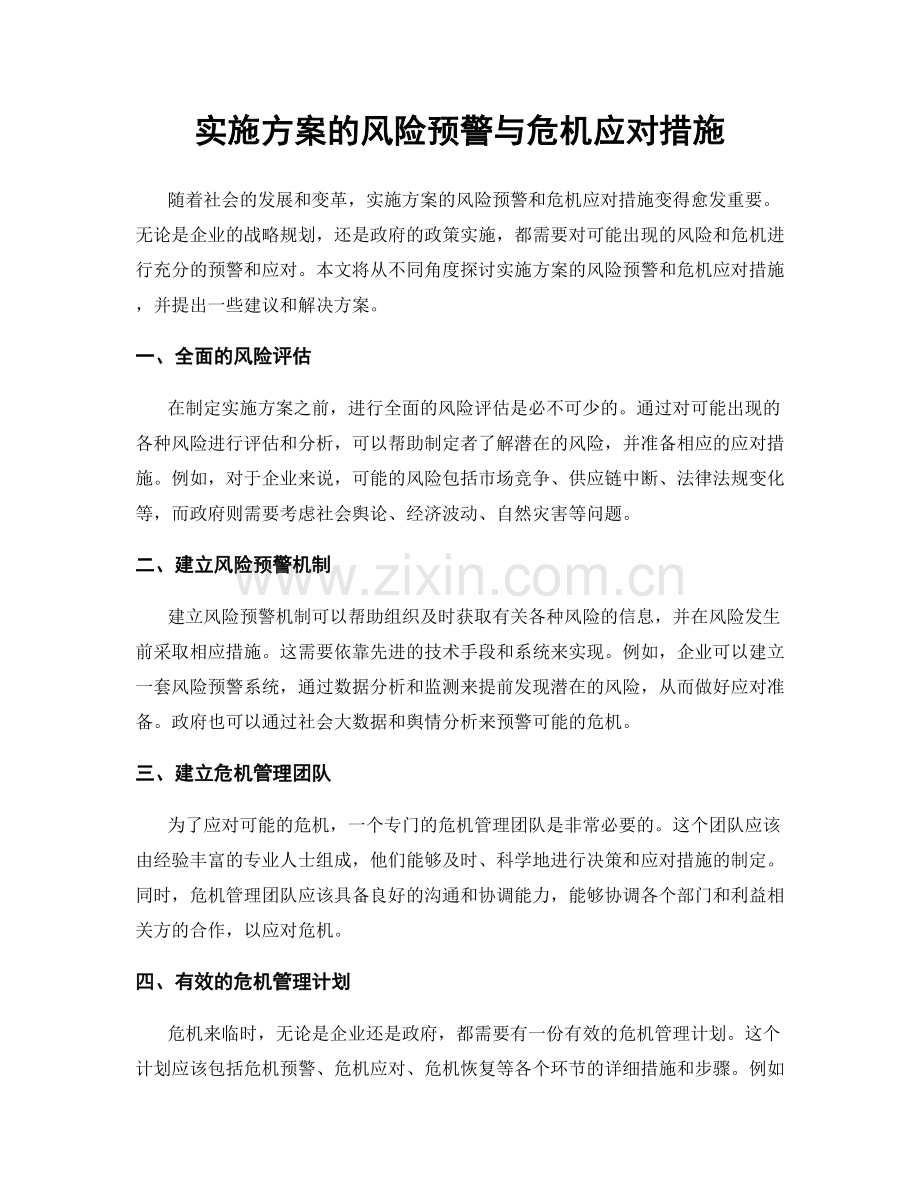 实施方案的风险预警与危机应对措施.docx_第1页