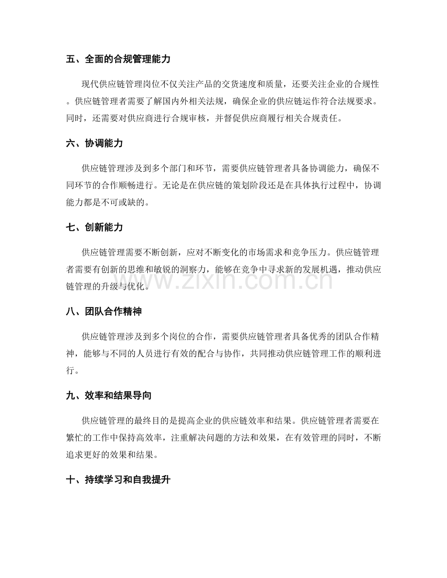 供应链岗位职责要求.docx_第2页