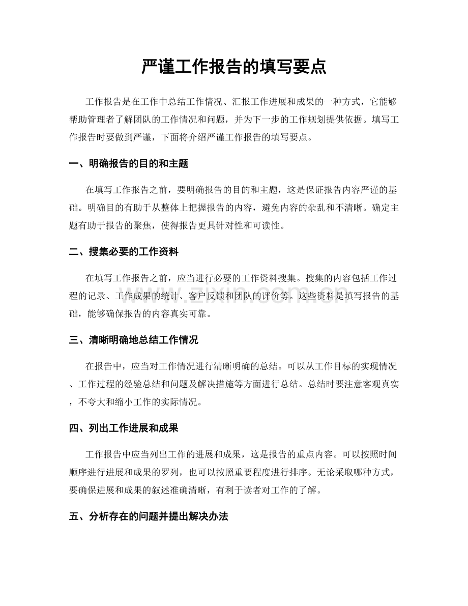 严谨工作报告的填写要点.docx_第1页