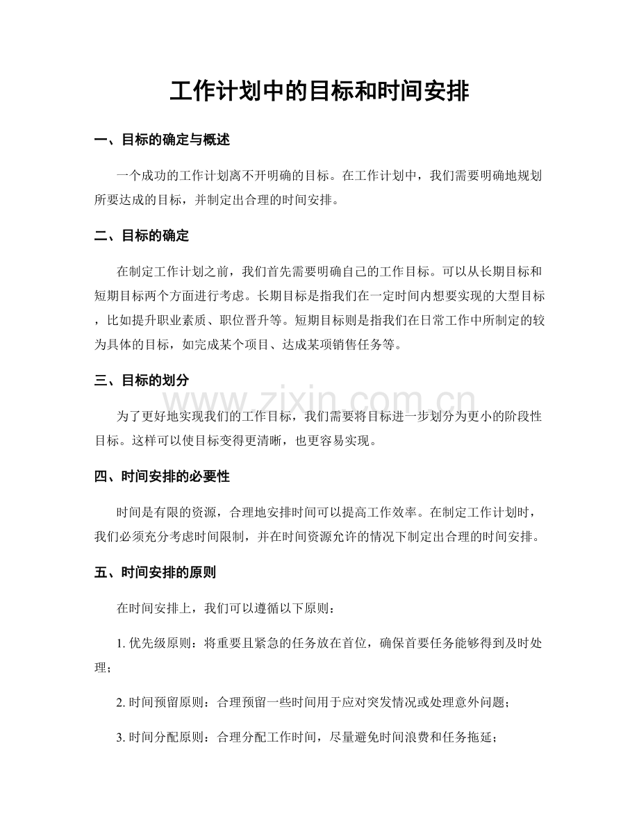 工作计划中的目标和时间安排.docx_第1页