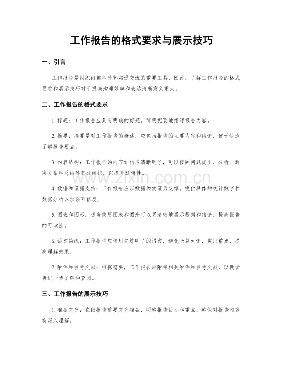 工作报告的格式要求与展示技巧.docx_第1页