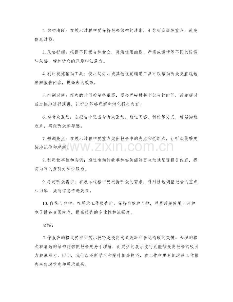 工作报告的格式要求与展示技巧.docx_第2页