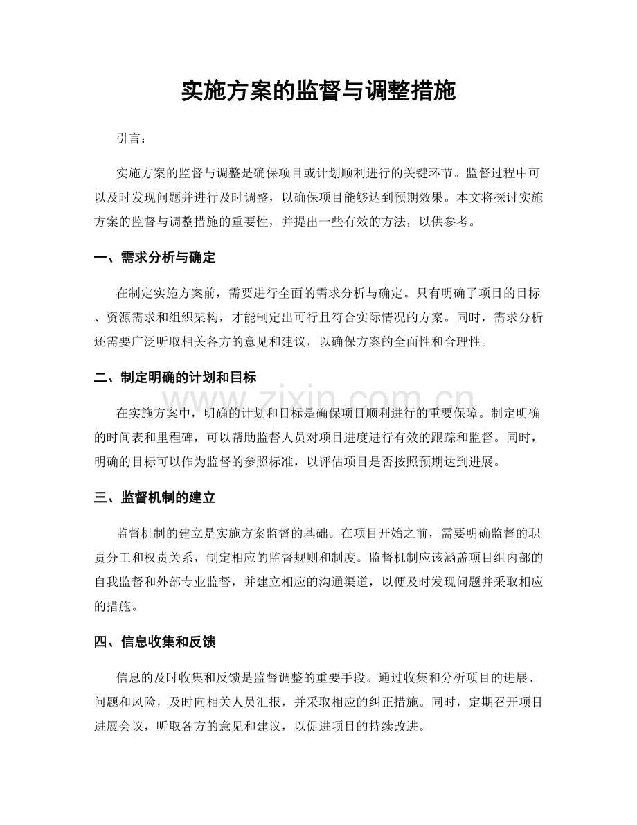 实施方案的监督与调整措施.docx_第1页