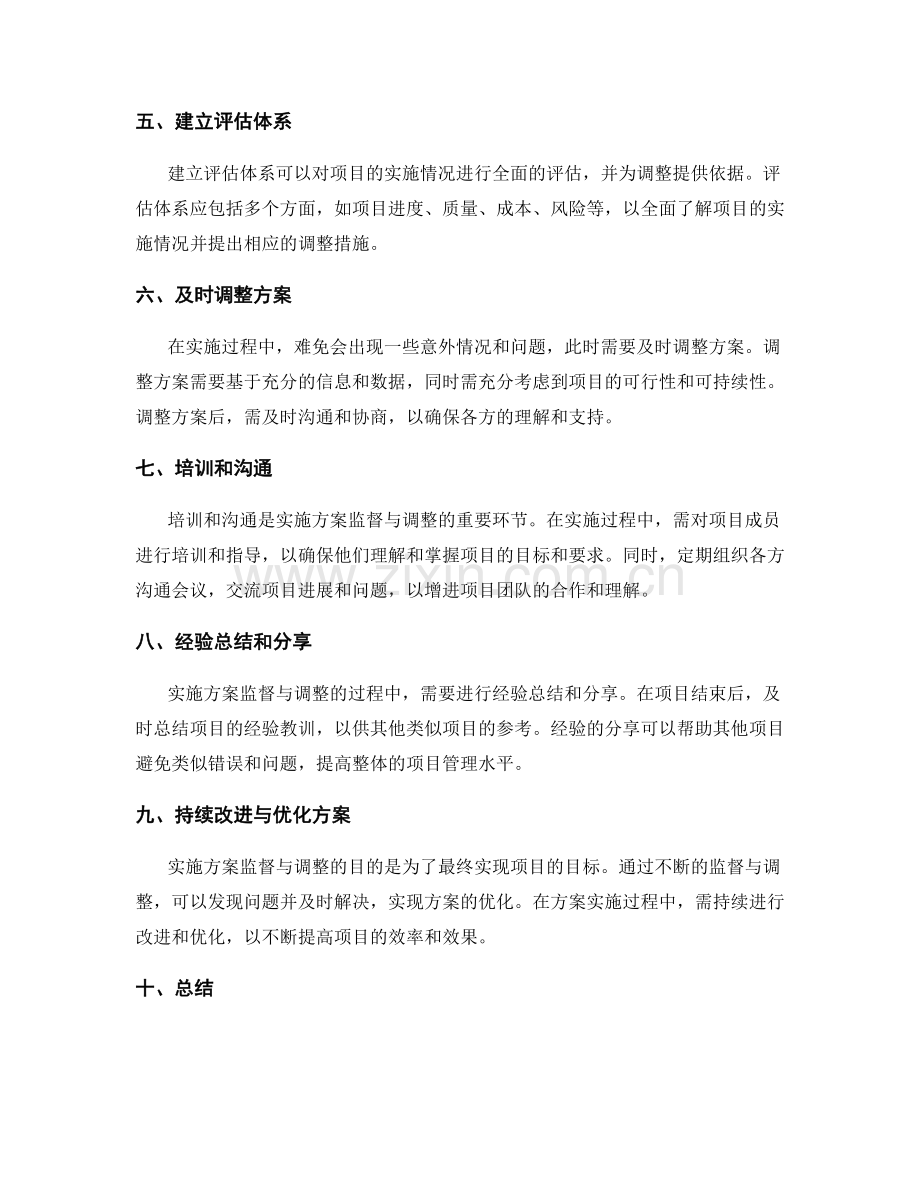 实施方案的监督与调整措施.docx_第2页