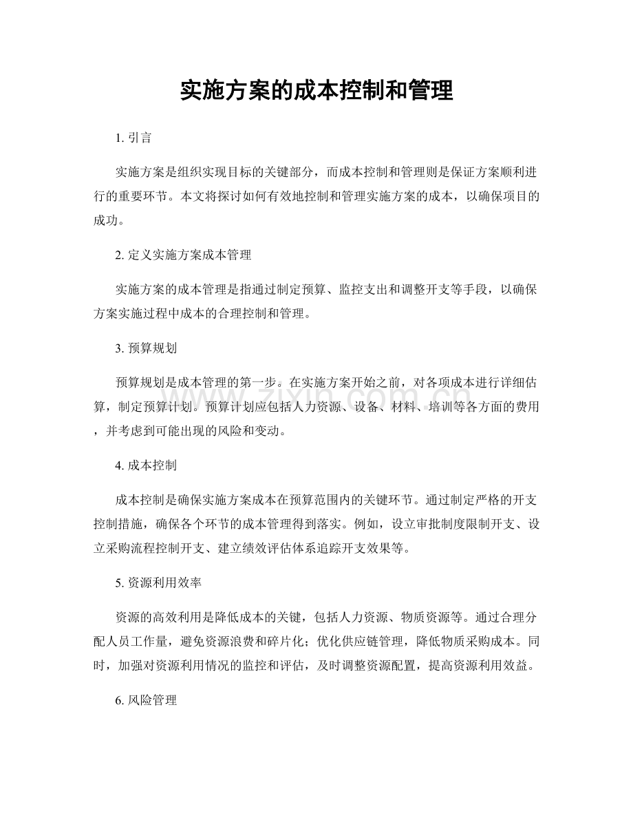 实施方案的成本控制和管理.docx_第1页