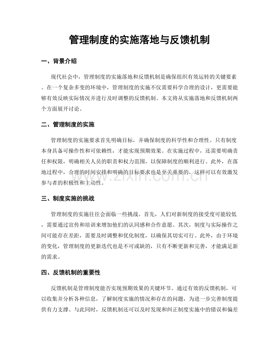 管理制度的实施落地与反馈机制.docx_第1页