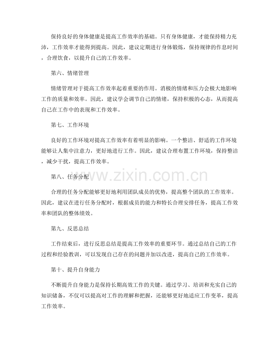 提高工作效率的计划思路.docx_第2页