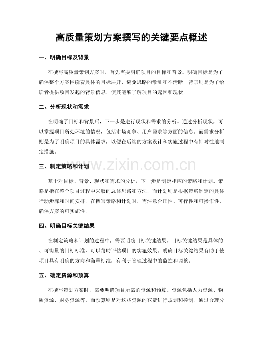 高质量策划方案撰写的关键要点概述.docx_第1页