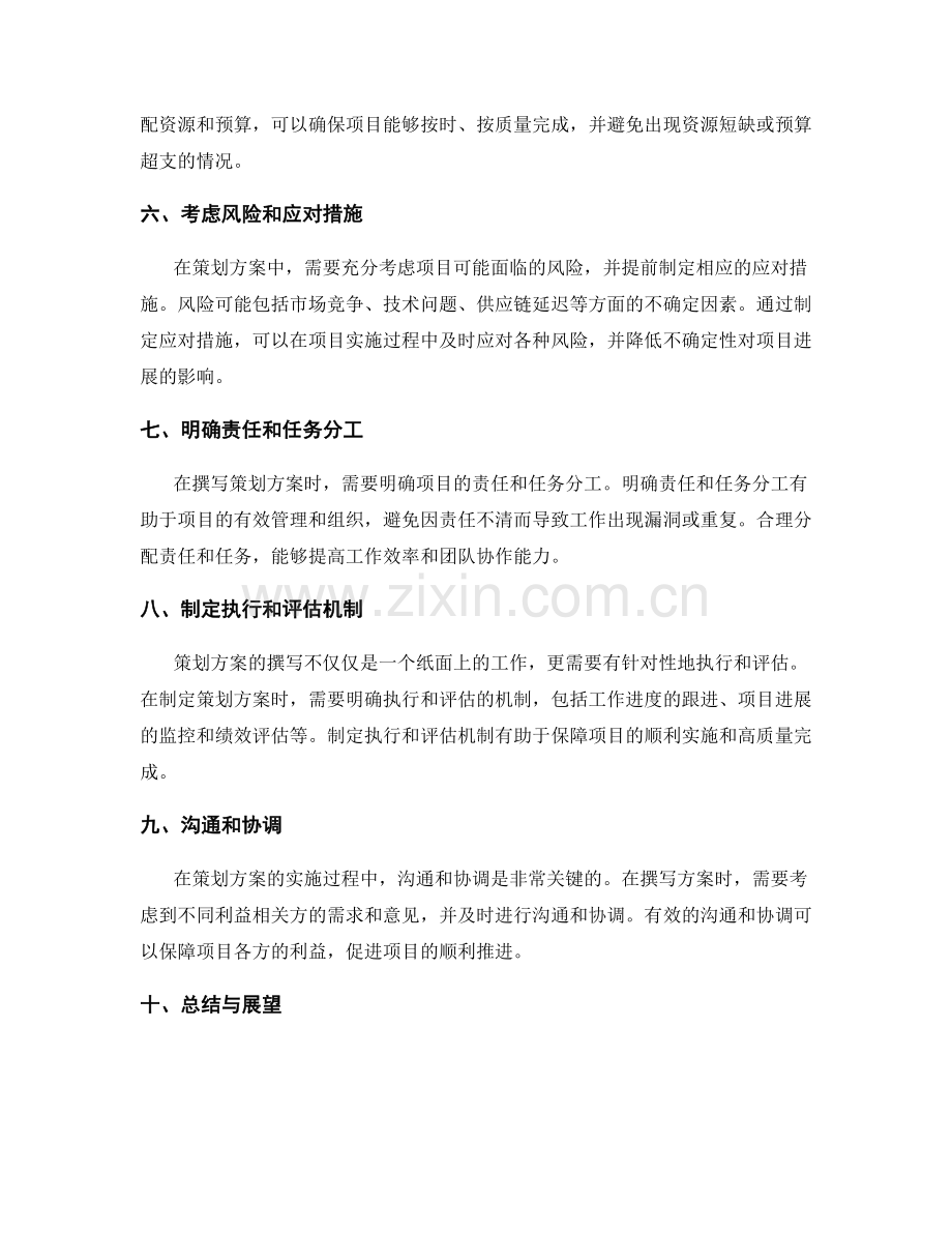 高质量策划方案撰写的关键要点概述.docx_第2页