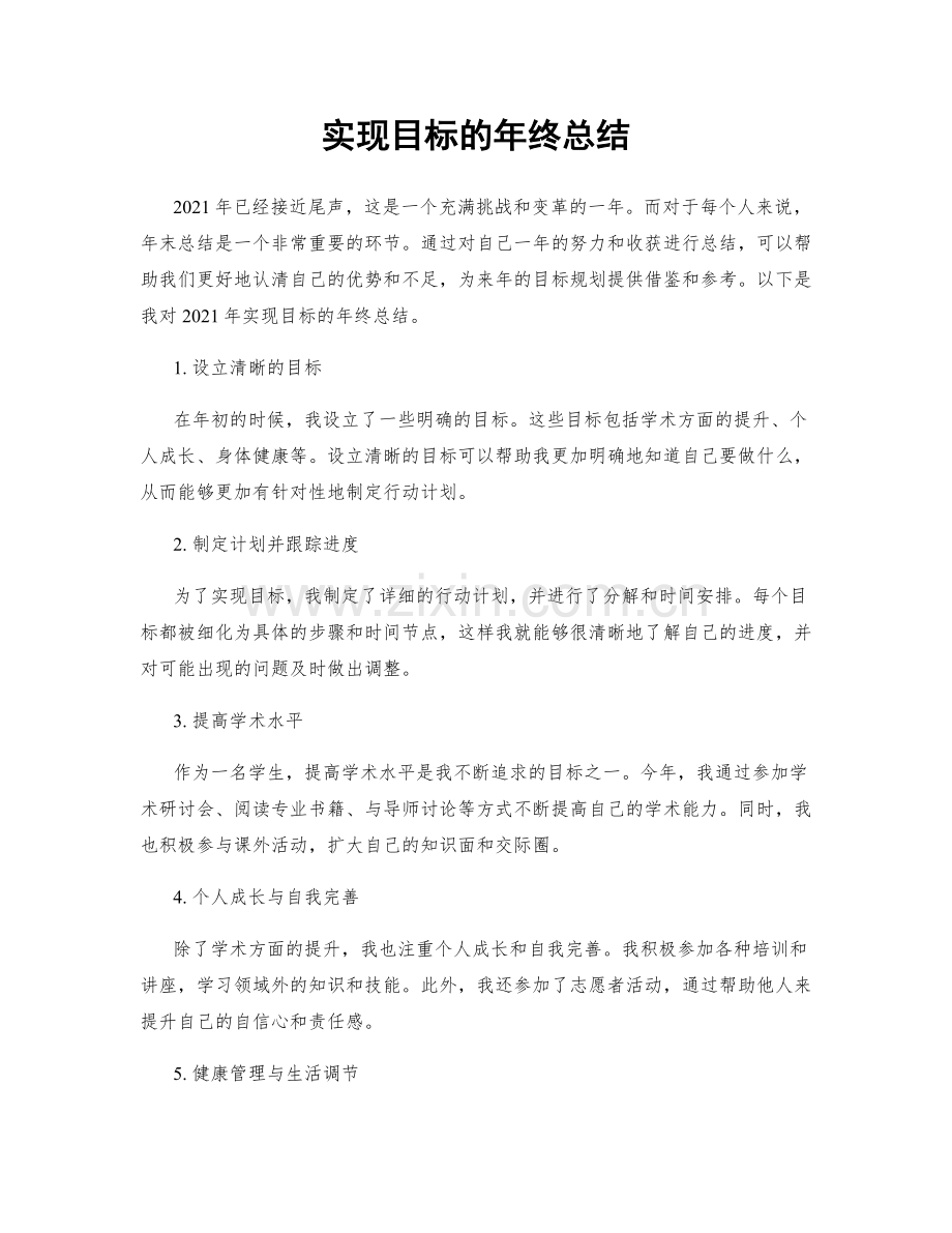 实现目标的年终总结.docx_第1页