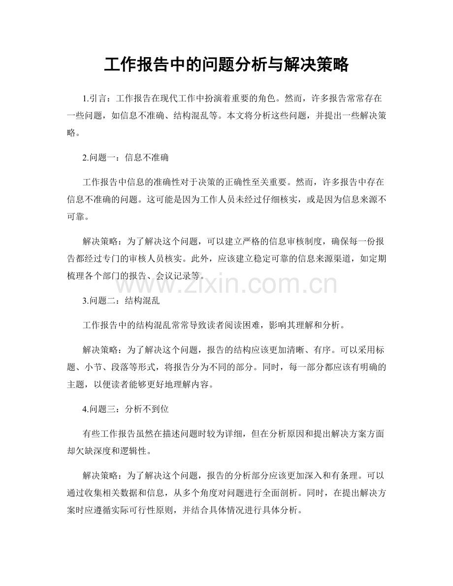 工作报告中的问题分析与解决策略.docx_第1页