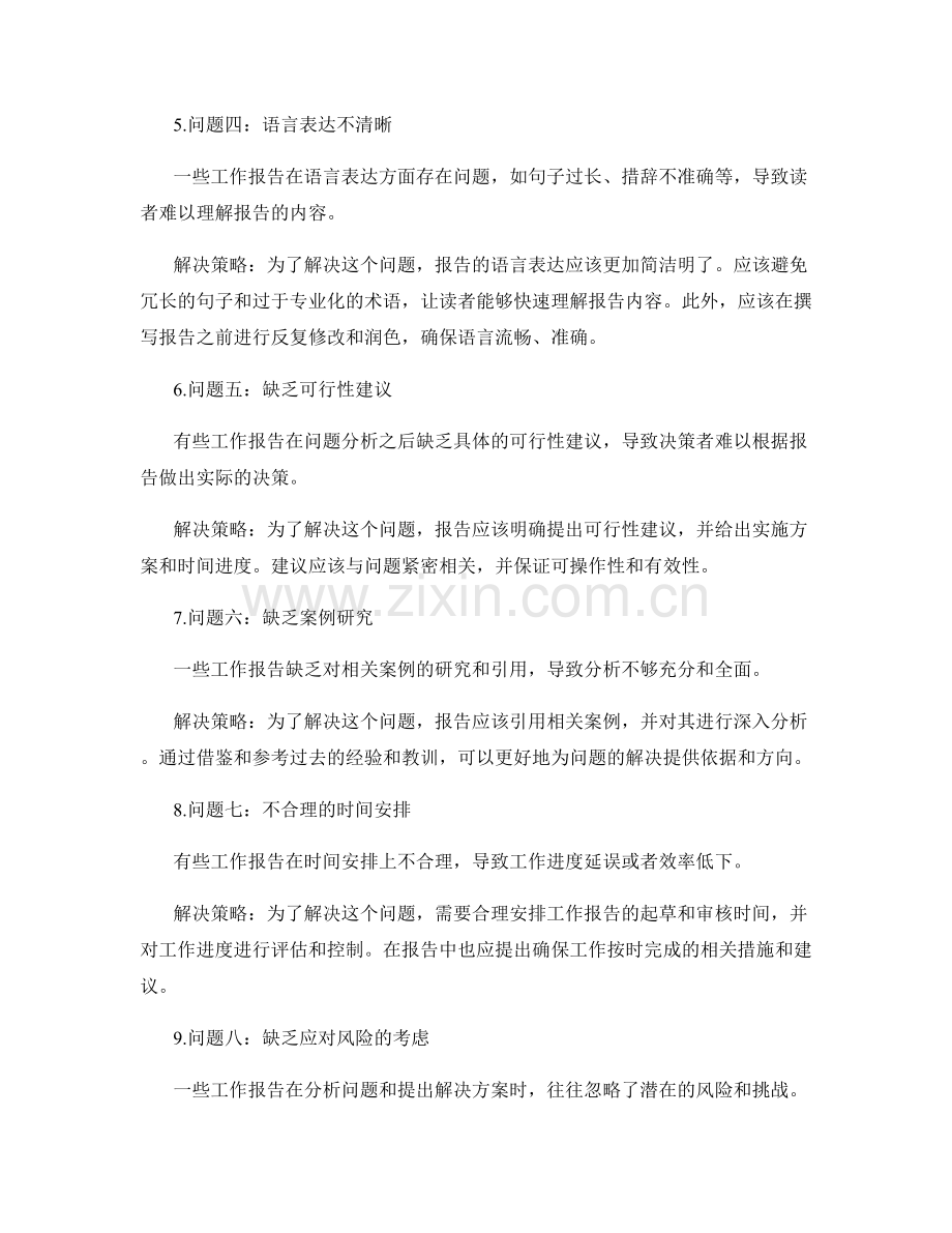 工作报告中的问题分析与解决策略.docx_第2页