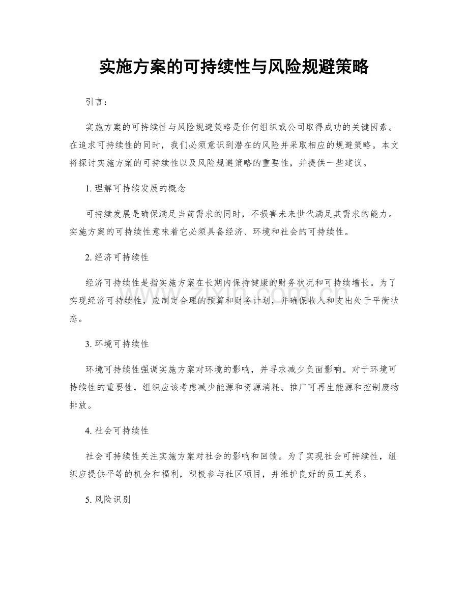 实施方案的可持续性与风险规避策略.docx_第1页