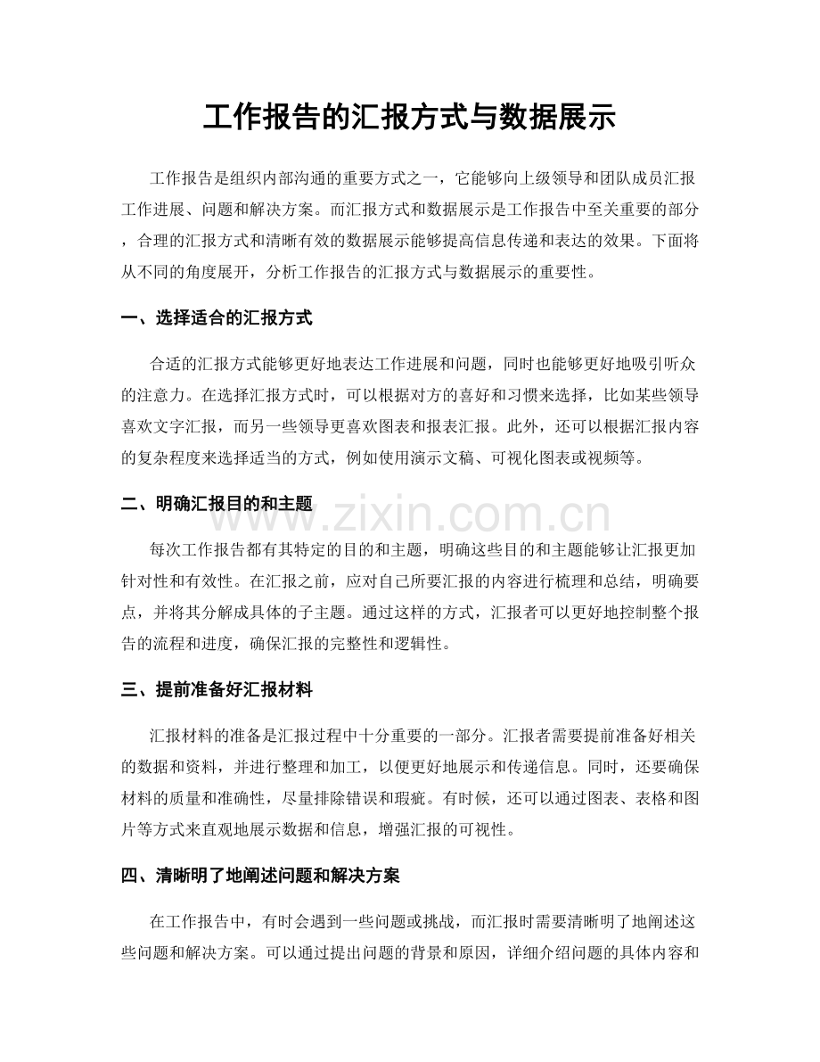 工作报告的汇报方式与数据展示.docx_第1页